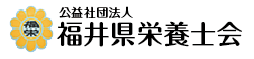 福井県民の皆様の健康づくり,栄養指導,健康相談,福井県栄養士会
